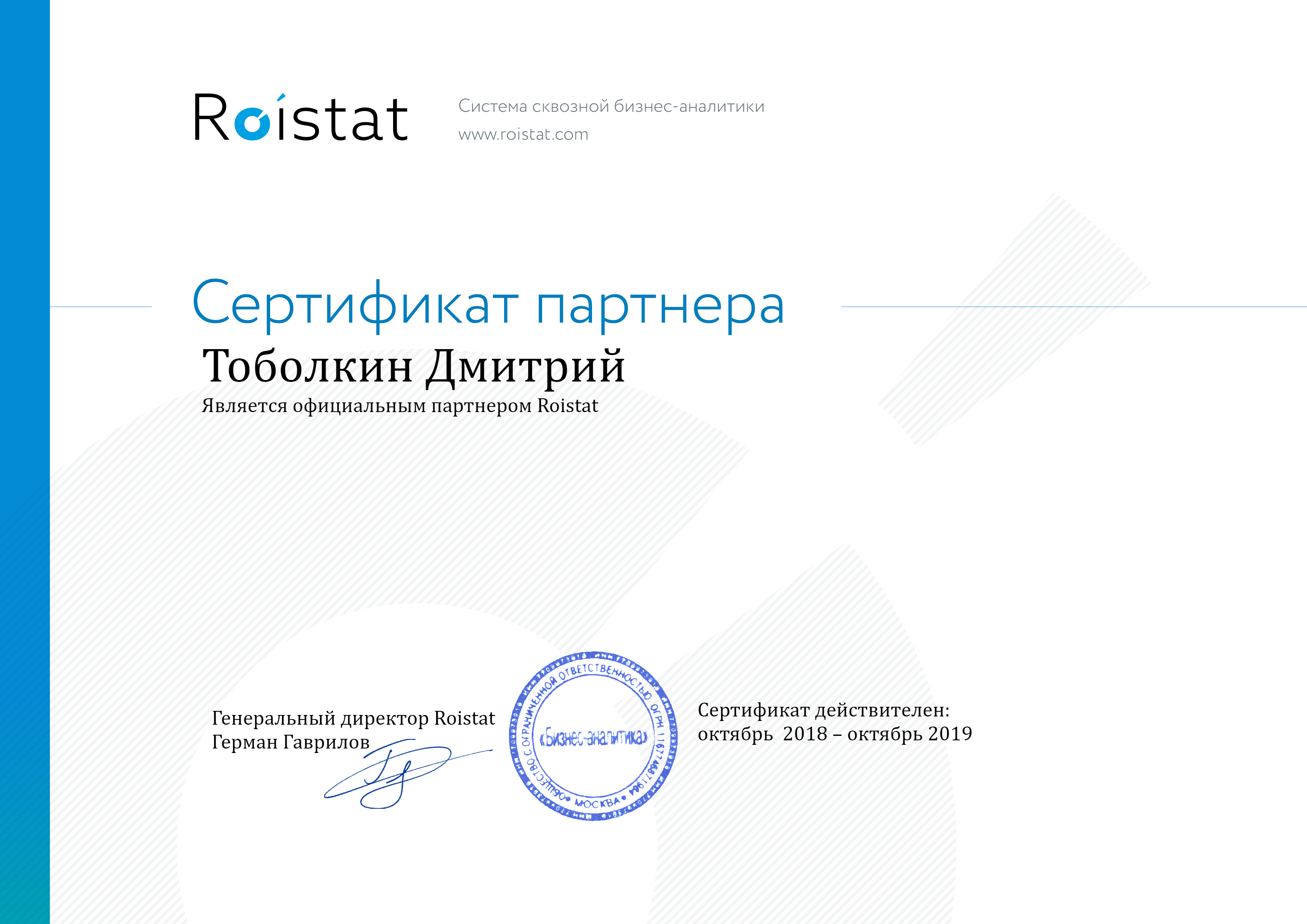 Сертификат партнера Roistat